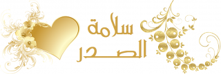 خلق سلامة الصدر خلق سلامة الصدر